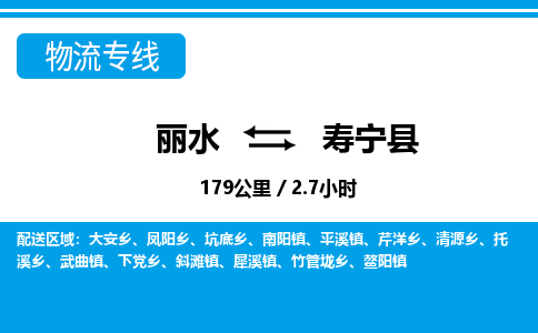 丽水到寿宁县物流专线-丽水至寿宁县货运公司