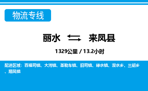 丽水到来凤县物流专线-丽水至来凤县货运公司