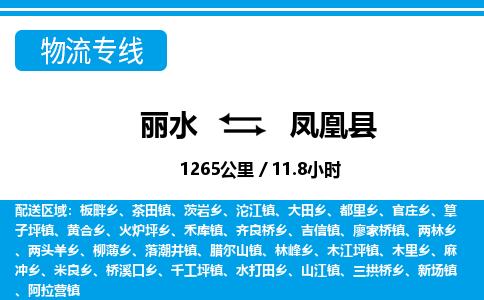 丽水到凤凰县物流专线-丽水至凤凰县货运公司