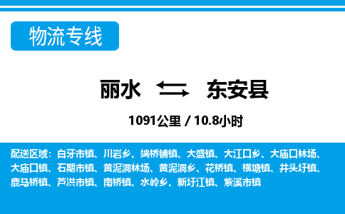 丽水到东安县物流专线-丽水至东安县货运公司