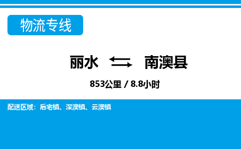 丽水到南澳县物流专线-丽水至南澳县货运公司