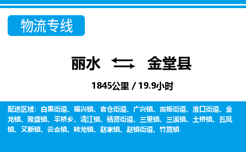 丽水到金堂县物流专线-丽水至金堂县货运公司