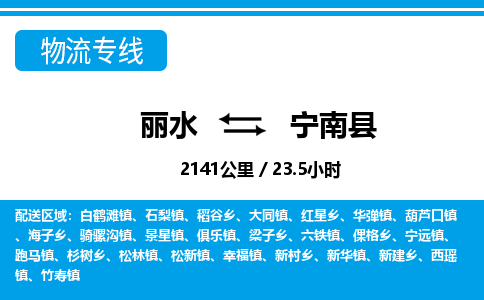 丽水到宁南县物流专线-丽水至宁南县货运公司