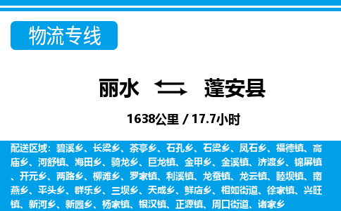 丽水到蓬安县物流专线-丽水至蓬安县货运公司