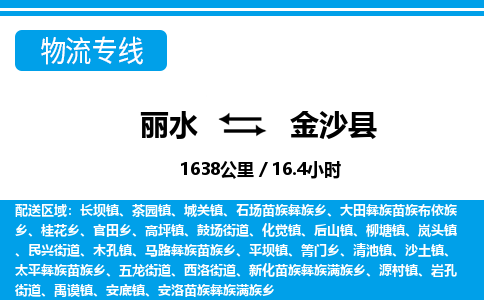 丽水到金沙县物流专线-丽水至金沙县货运公司