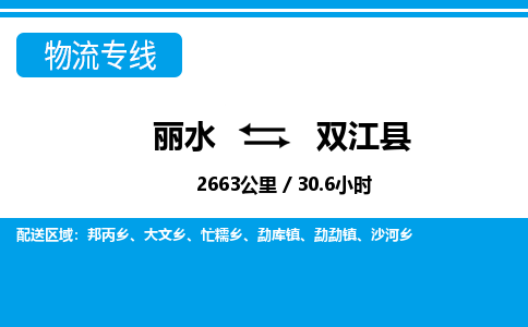 丽水到双江县物流专线-丽水至双江县货运公司