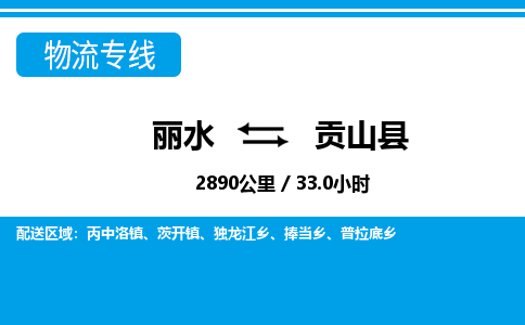 丽水到贡山县物流专线-丽水至贡山县货运公司