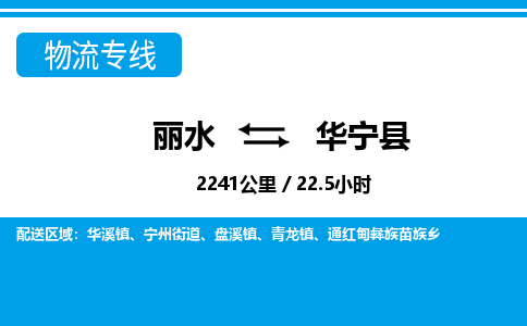 丽水到华宁县物流专线-丽水至华宁县货运公司