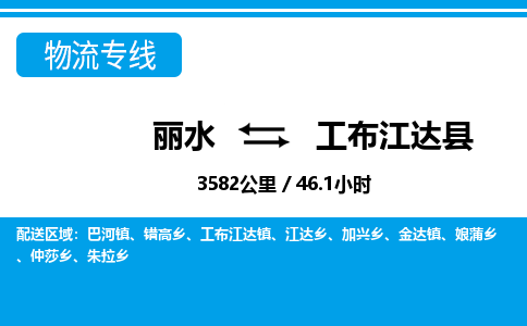 丽水到工布江达县物流专线-丽水至工布江达县货运公司