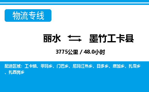 丽水到墨竹工卡县物流专线-丽水至墨竹工卡县货运公司