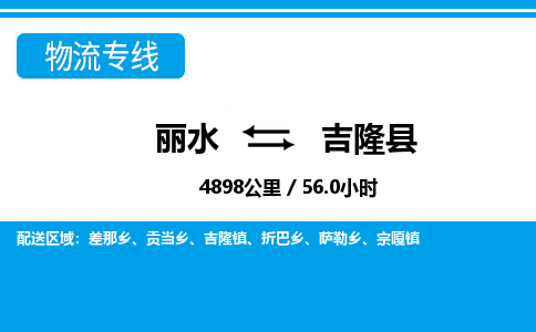 丽水到吉隆县物流专线-丽水至吉隆县货运公司