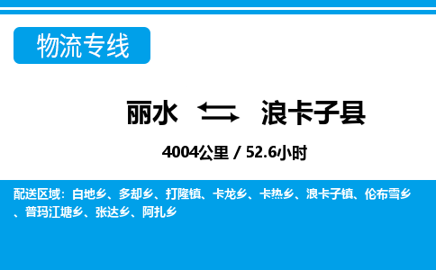 丽水到浪卡子县物流专线-丽水至浪卡子县货运公司