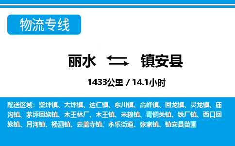 丽水到镇安县物流专线-丽水至镇安县货运公司