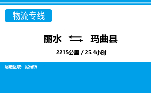 丽水到玛曲县物流专线-丽水至玛曲县货运公司