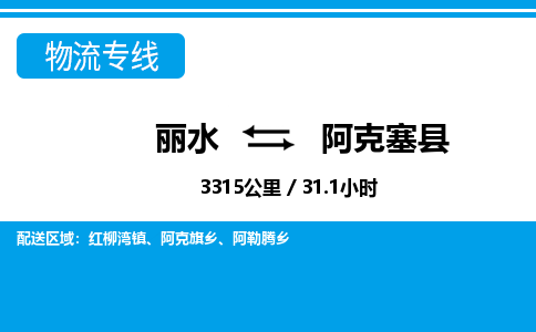 丽水到阿克塞县物流专线-丽水至阿克塞县货运公司