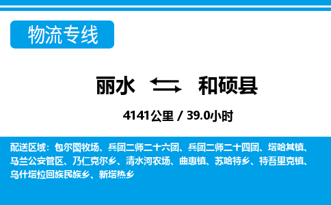 丽水到和硕县物流专线-丽水至和硕县货运公司