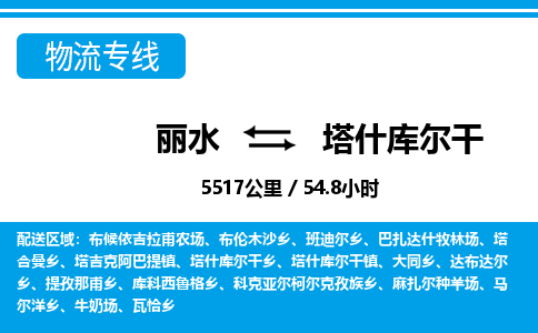 丽水到塔什库尔干物流专线-丽水至塔什库尔干货运公司