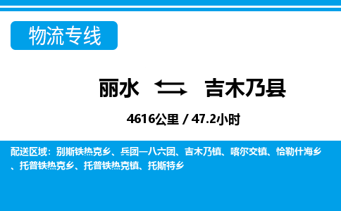 丽水到吉木乃县物流专线-丽水至吉木乃县货运公司