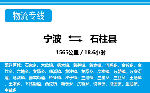 宁波到石柱县物流专线-宁波至石柱县货运公司