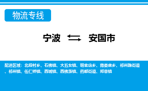 宁波到安国市物流专线-宁波至安国市货运公司