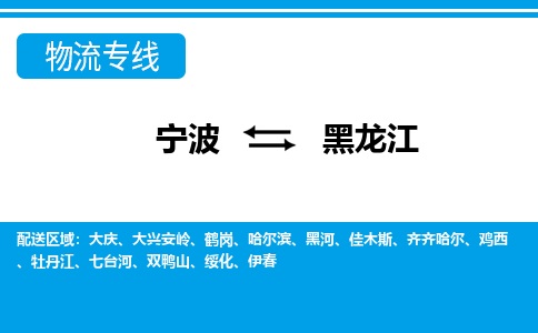 宁波到黑龙江物流专线-宁波至黑龙江货运公司