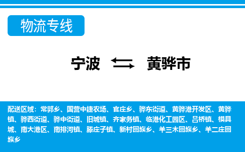 宁波到黄骅市物流专线-宁波至黄骅市货运公司