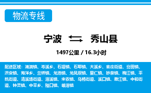 宁波到秀山县物流专线-宁波至秀山县货运公司