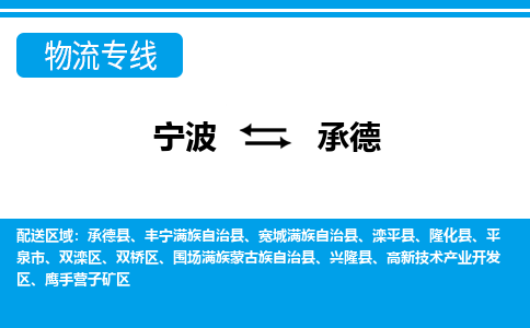 宁波到承德物流专线-宁波至承德货运公司