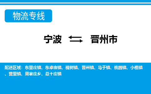 宁波到晋州市物流专线-宁波至晋州市货运公司