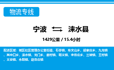 宁波到涞水县物流专线-宁波至涞水县货运公司