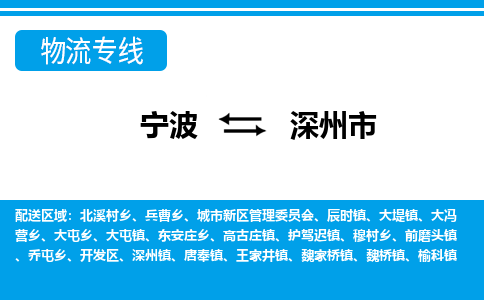 宁波到深州市物流专线-宁波至深州市货运公司