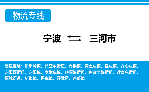 宁波到三河市物流专线-宁波至三河市货运公司