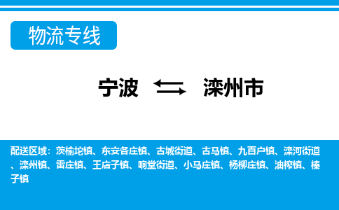 宁波到滦州市物流专线-宁波至滦州市货运公司