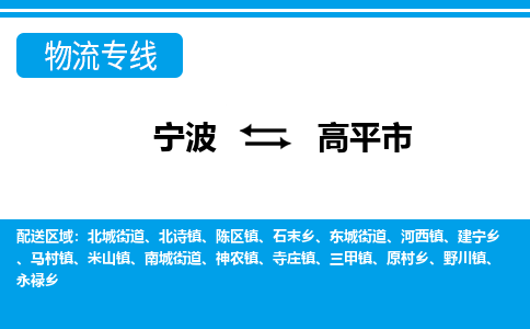 宁波到高平市物流专线-宁波至高平市货运公司