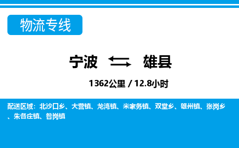 宁波到雄县物流专线-宁波至雄县货运公司