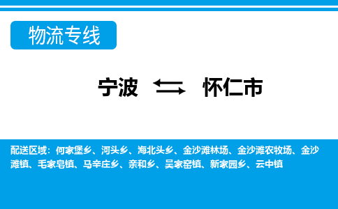 宁波到怀仁市物流专线-宁波至怀仁市货运公司