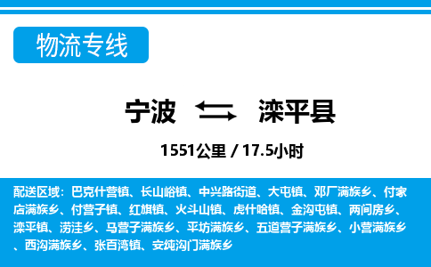 宁波到滦平县物流专线-宁波至滦平县货运公司