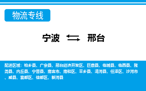 宁波到邢台物流专线-宁波至邢台货运公司