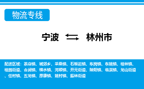 宁波到林州市物流专线-宁波至林州市货运公司