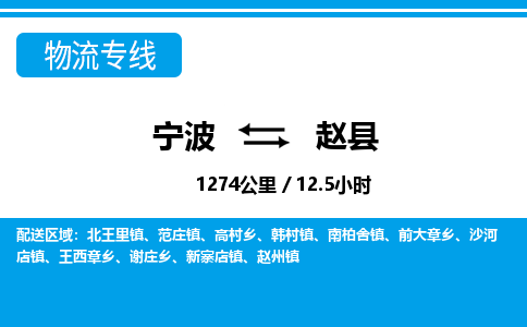 宁波到赵县物流专线-宁波至赵县货运公司