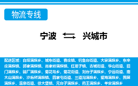 宁波到兴城市物流专线-宁波至兴城市货运公司