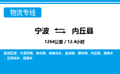 宁波到内丘县物流专线-宁波至内丘县货运公司