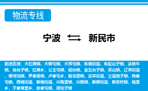 宁波到新民市物流专线-宁波至新民市货运公司