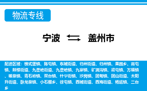 宁波到盖州市物流专线-宁波至盖州市货运公司