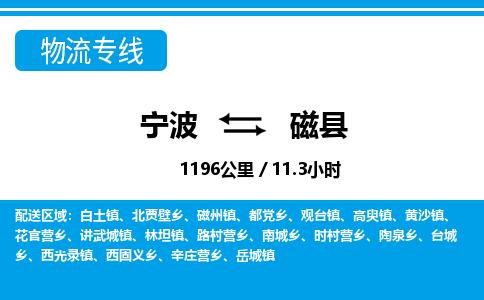 宁波到磁县物流专线-宁波至磁县货运公司