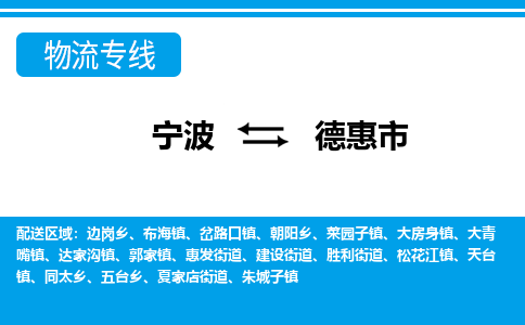 宁波到德惠市物流专线-宁波至德惠市货运公司