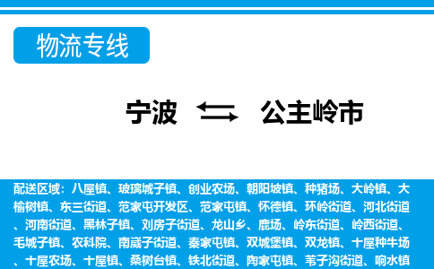 宁波到公主岭市物流专线-宁波至公主岭市货运公司