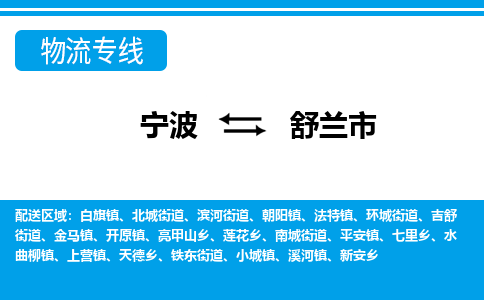 宁波到舒兰市物流专线-宁波至舒兰市货运公司