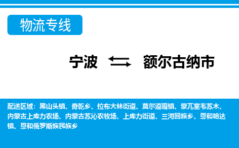 宁波到额尔古纳市物流专线-宁波至额尔古纳市货运公司