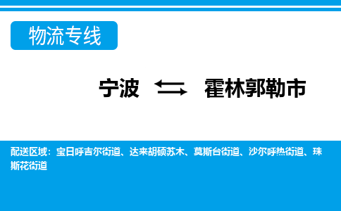 宁波到霍林郭勒市物流专线-宁波至霍林郭勒市货运公司